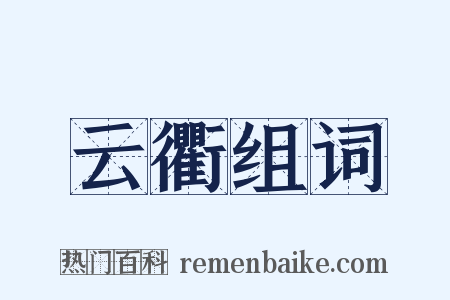 云衢组词是什么意思的图片